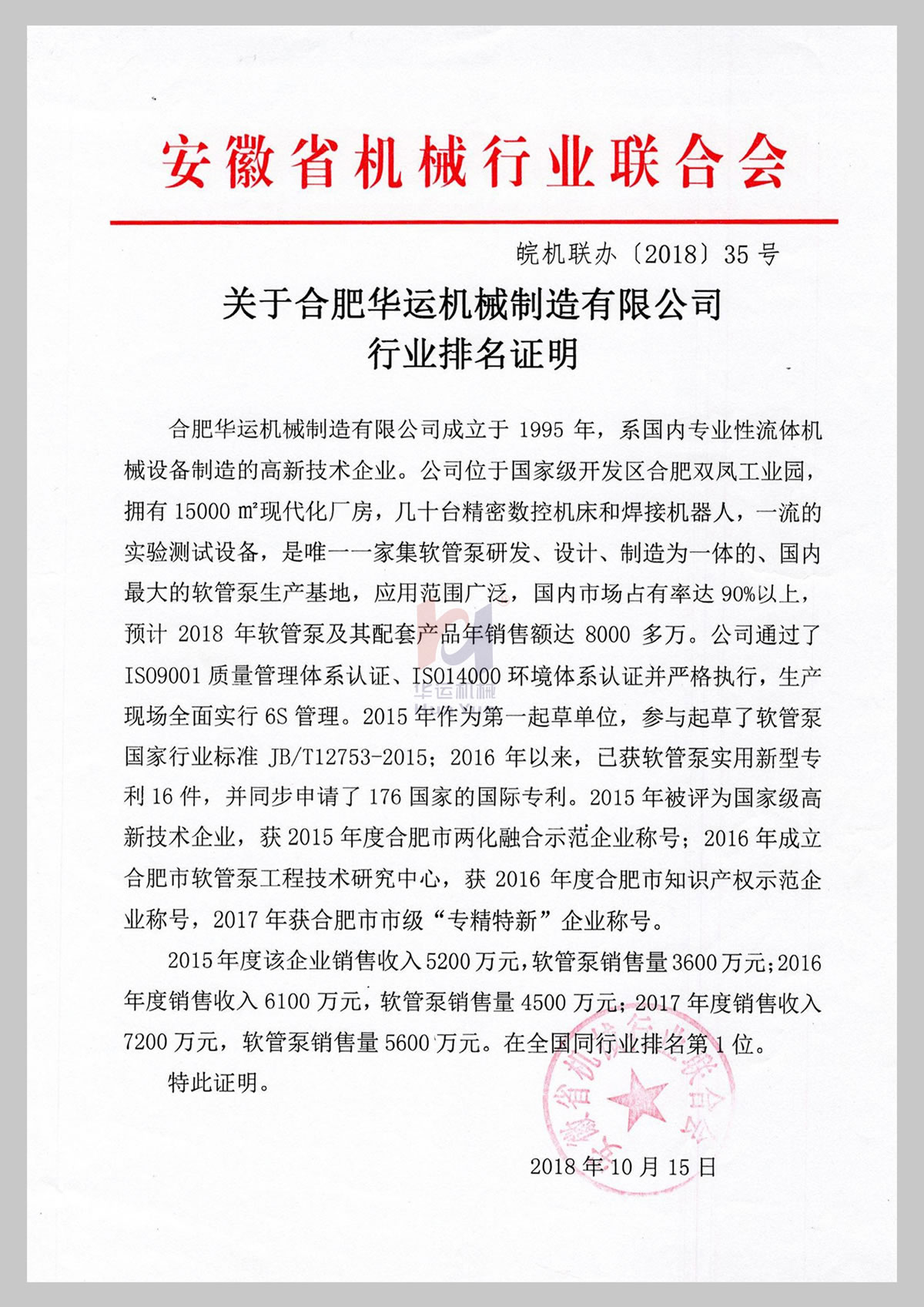 关于华运机械制造有限公司行业排名证明