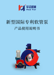 IHPZ新型国际专利软管泵说明书 
