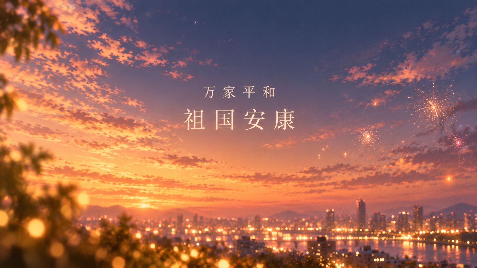 合肥华运机械祝大家国庆快乐！
